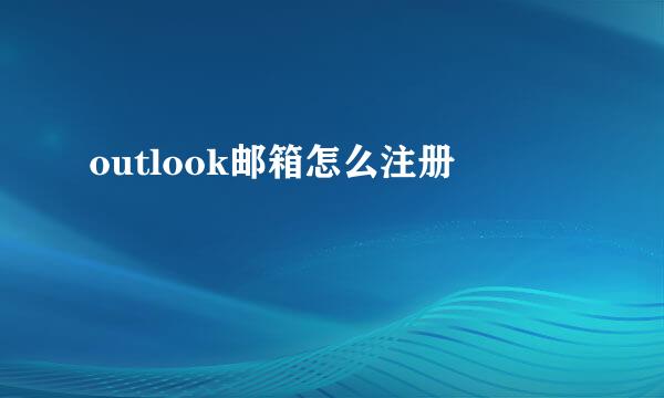 outlook邮箱怎么注册