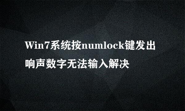 Win7系统按numlock键发出响声数字无法输入解决