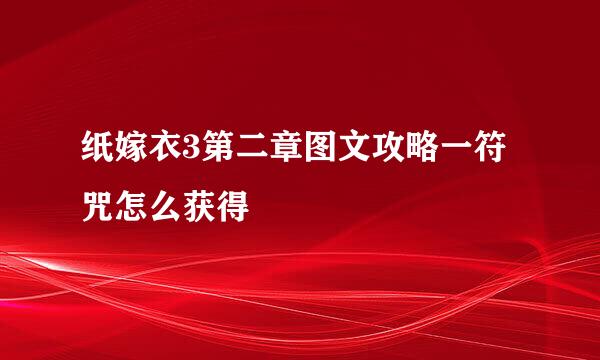 纸嫁衣3第二章图文攻略一符咒怎么获得
