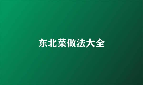 东北菜做法大全