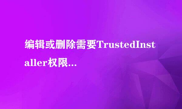 编辑或删除需要TrustedInstaller权限的文件(夹)