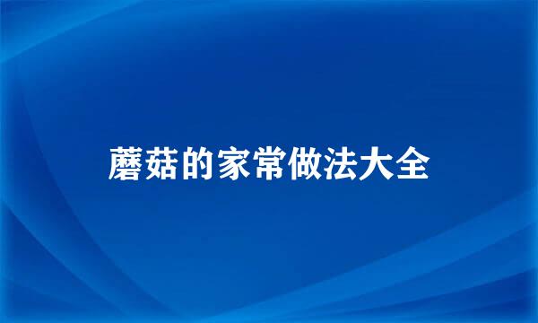 蘑菇的家常做法大全