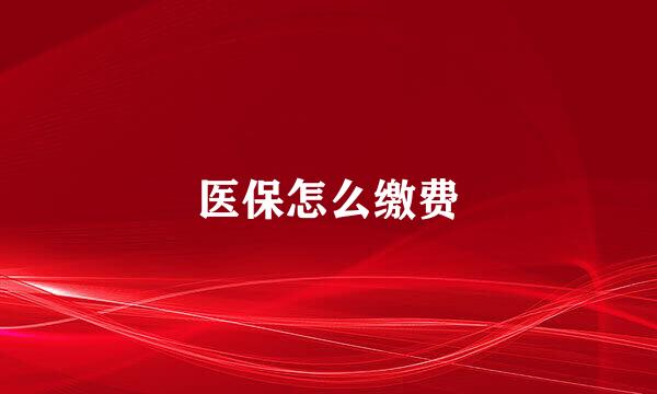 医保怎么缴费