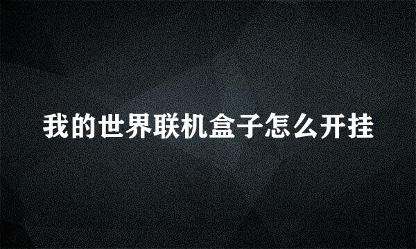 我的世界联机盒子怎么开挂