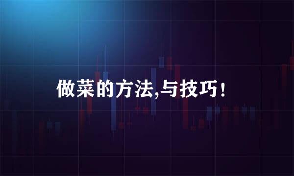 做菜的方法,与技巧！