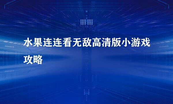 水果连连看无敌高清版小游戏攻略