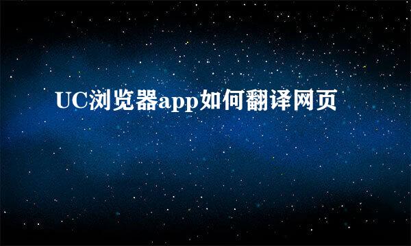 UC浏览器app如何翻译网页