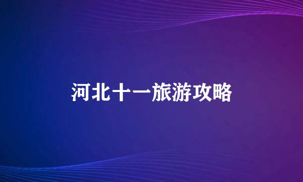 河北十一旅游攻略