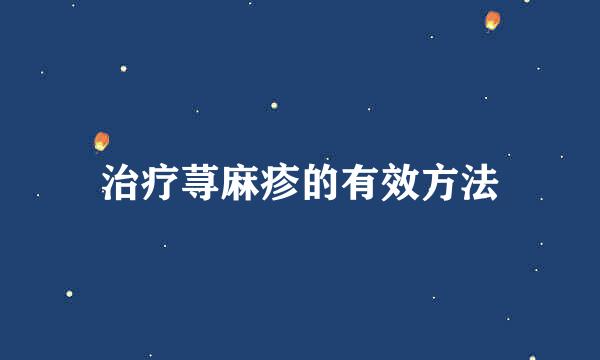 治疗荨麻疹的有效方法