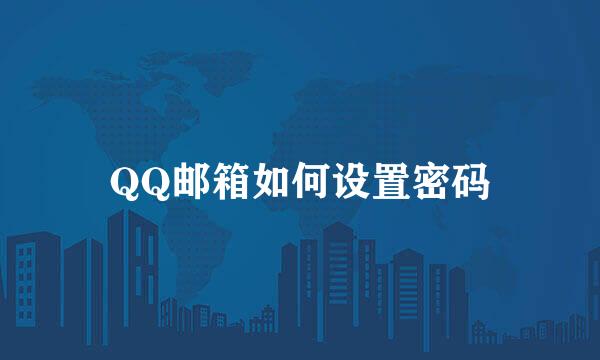 QQ邮箱如何设置密码