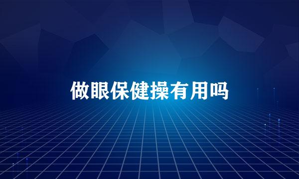 做眼保健操有用吗