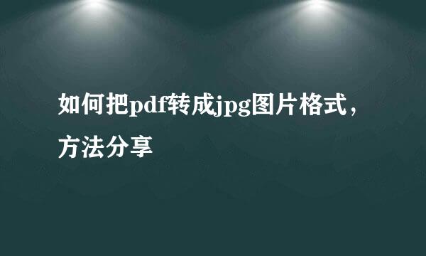 如何把pdf转成jpg图片格式，方法分享