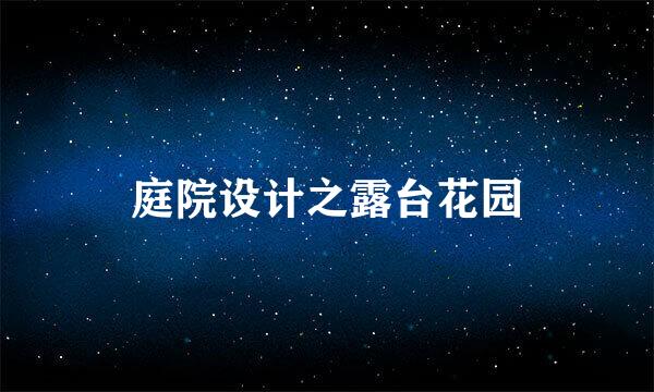 庭院设计之露台花园