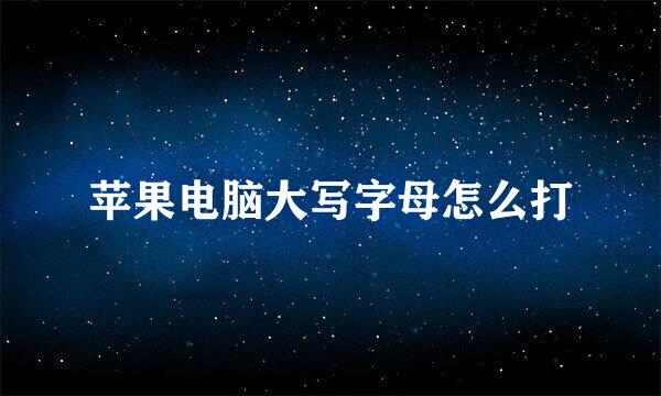 苹果电脑大写字母怎么打