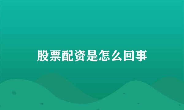 股票配资是怎么回事