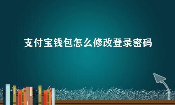 支付宝钱包怎么修改登录密码