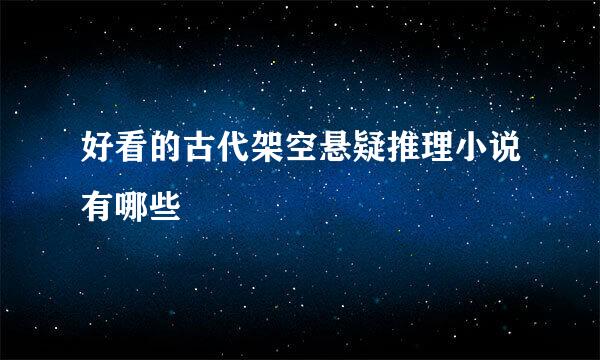 好看的古代架空悬疑推理小说有哪些