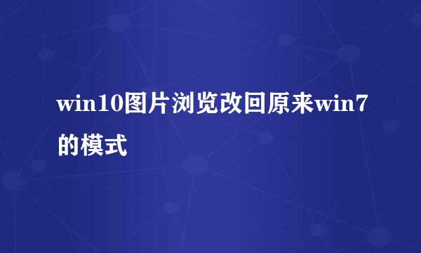 win10图片浏览改回原来win7的模式