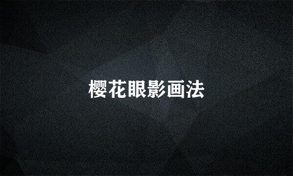 樱花眼影画法