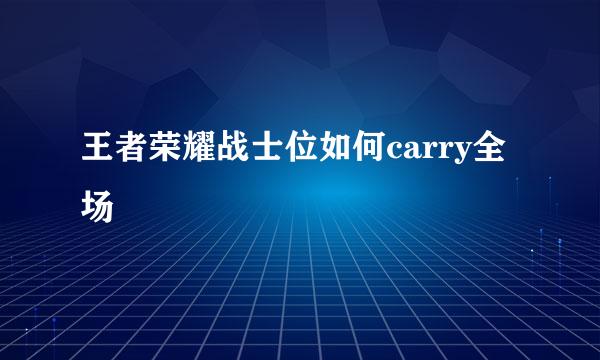 王者荣耀战士位如何carry全场