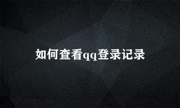 如何查看qq登录记录