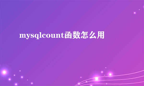 mysqlcount函数怎么用