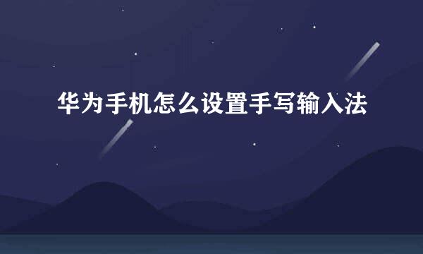 华为手机怎么设置手写输入法