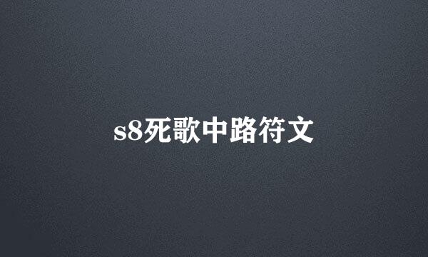 s8死歌中路符文