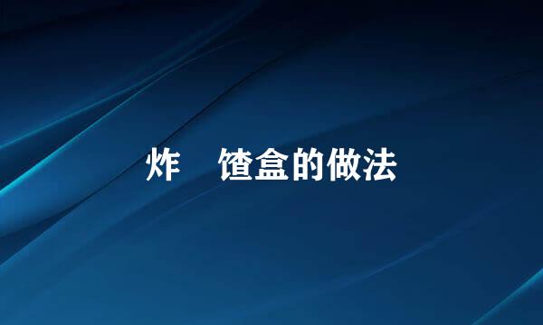 炸饹馇盒的做法