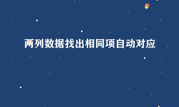 两列数据找出相同项自动对应