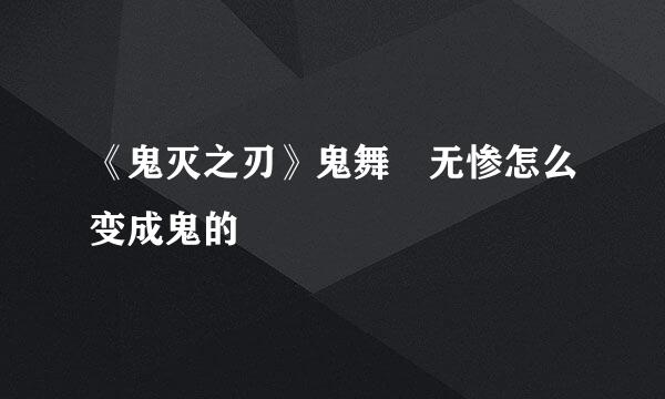 《鬼灭之刃》鬼舞辻无惨怎么变成鬼的