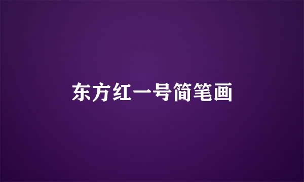 东方红一号简笔画