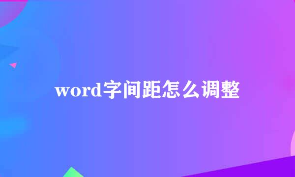 word字间距怎么调整