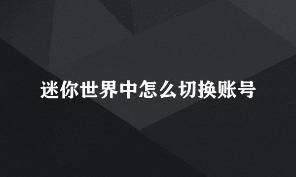 迷你世界中怎么切换账号