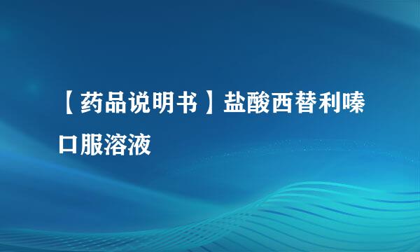 【药品说明书】盐酸西替利嗪口服溶液