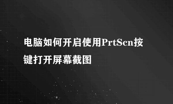 电脑如何开启使用PrtScn按键打开屏幕截图