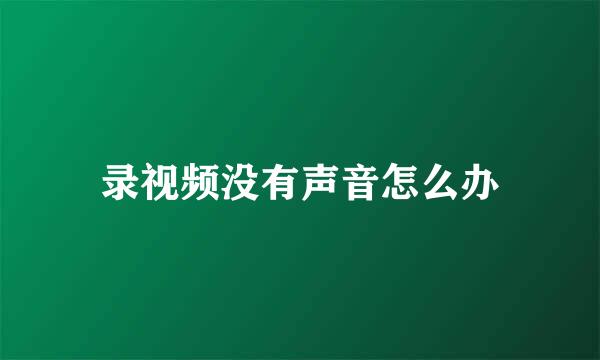 录视频没有声音怎么办