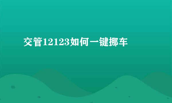 交管12123如何一键挪车
