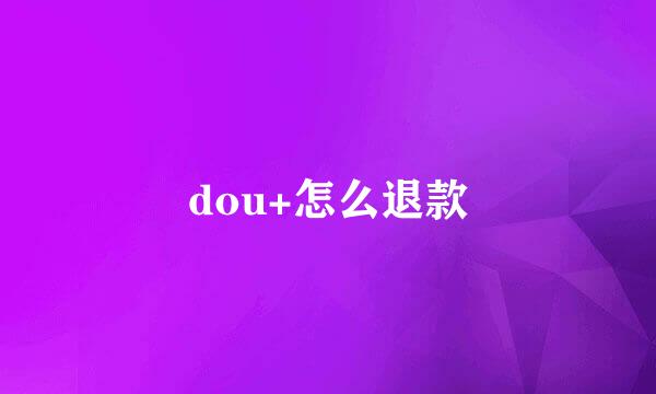 dou+怎么退款