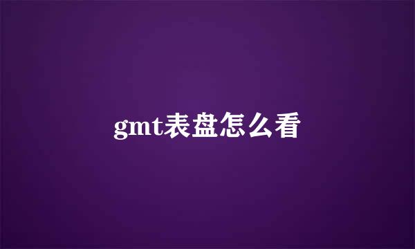 gmt表盘怎么看