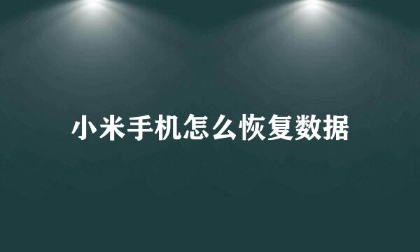 小米手机怎么恢复数据