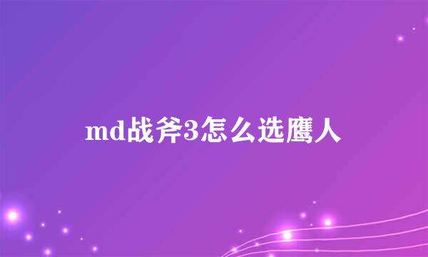 md战斧3怎么选鹰人