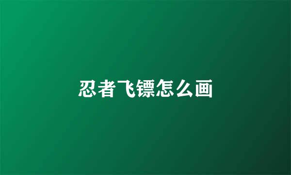 忍者飞镖怎么画