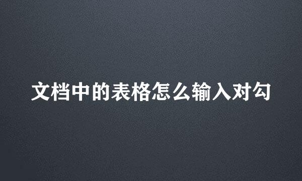 文档中的表格怎么输入对勾