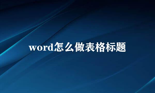 word怎么做表格标题