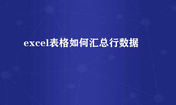 excel表格如何汇总行数据