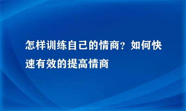 怎样训练自己的情商？如何快速有效的提高情商
