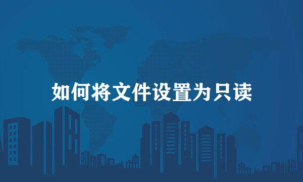 如何将文件设置为只读