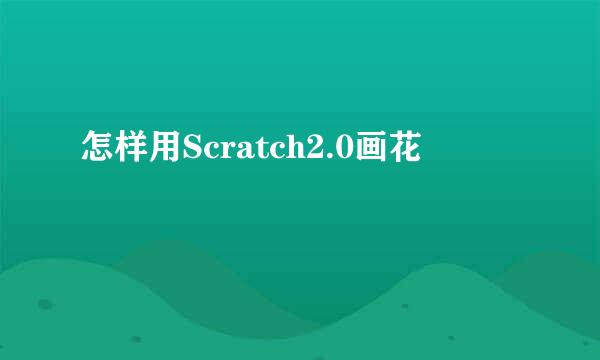 怎样用Scratch2.0画花