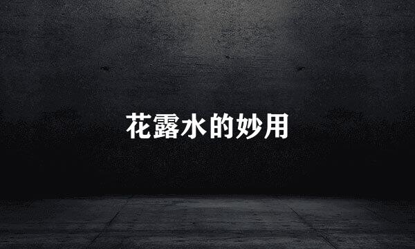花露水的妙用